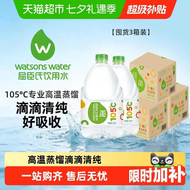 屈臣氏高温蒸馏水敷脸饮用水4.5L*4桶*3箱护肤泡茶泡奶非矿泉水