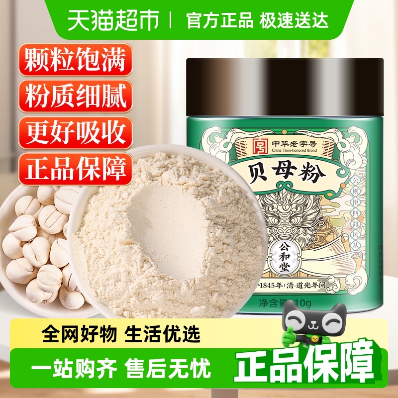 公和堂贝母粉中草药材非特野级生止搭阿坝川贝母咳官方旗舰正品店