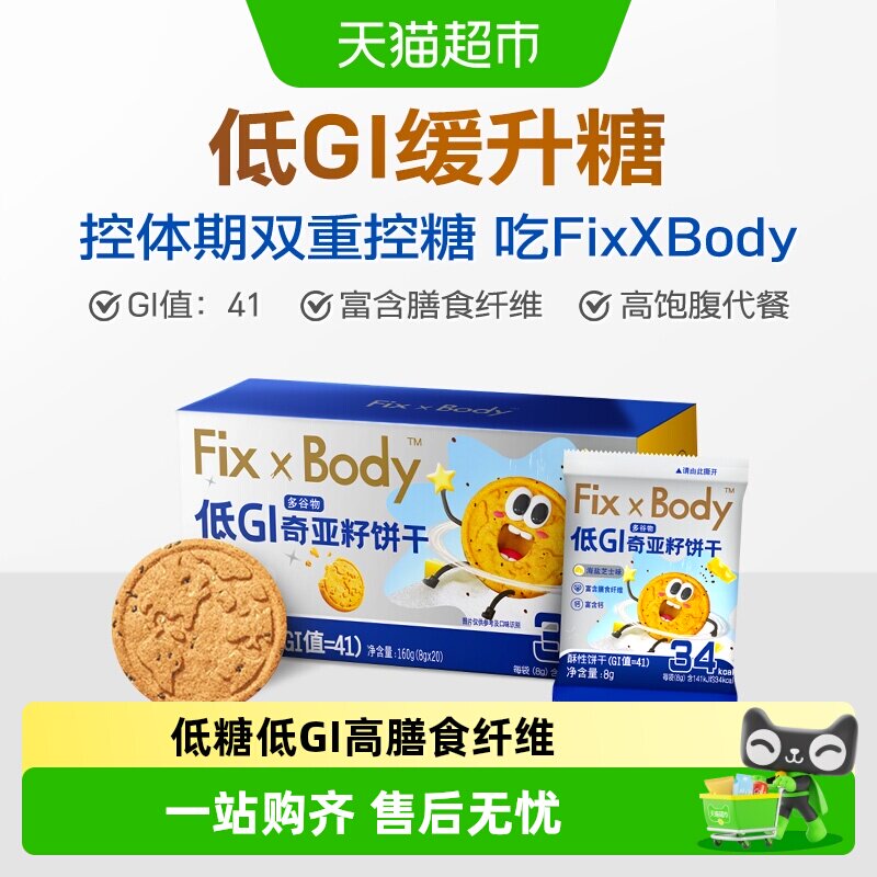 旺旺FixXBody奇亚籽多谷物饼干低GI粗粮代餐孕妇早餐零食小吃