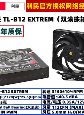 利民TL-B12 EXTREM双滚珠12厘米温控机箱散热风扇12cm冷排风压扇