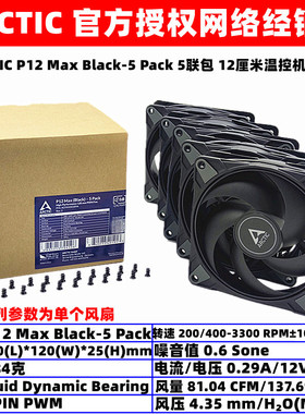 ARCTIC P12 Max-5 Pack温控12厘米液压电脑机箱散热风扇5个装PWM