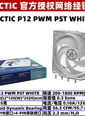 ARCTIC P12 PWM PST 12厘米机箱散热风扇12cm台式机电脑温控CPU扇