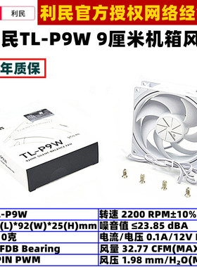 利民TL-P9W白色温控9厘米机箱散热风扇9025PWM台式机CPU均衡风扇