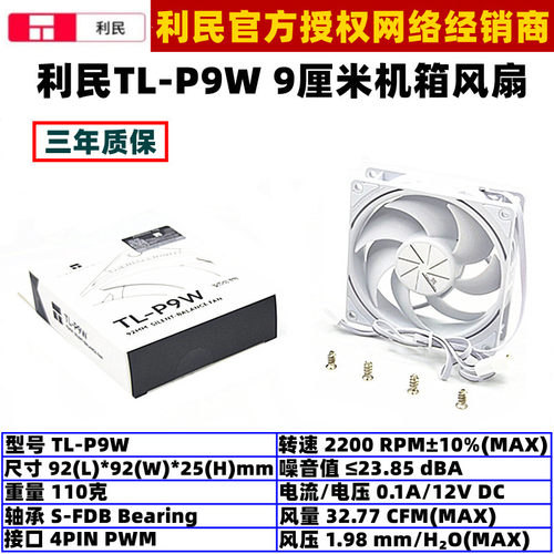 利民9厘米机箱风扇P9W白色温控