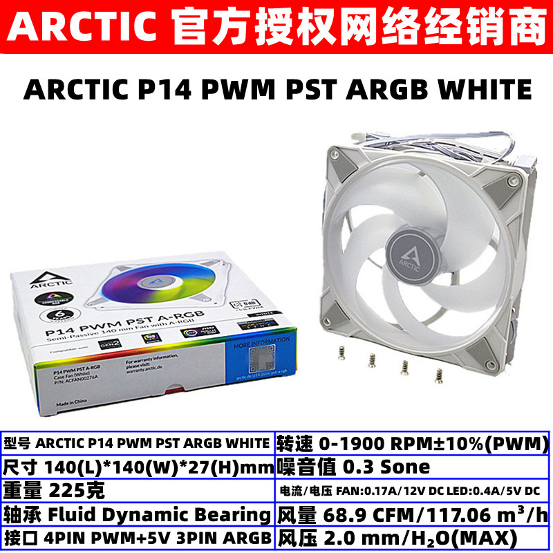 ARCTIC P14 PWM PST ARGB白色14厘米幻彩温控PWM电脑机箱散热风扇 电脑硬件/显示器/电脑周边 散热器/风扇 原图主图