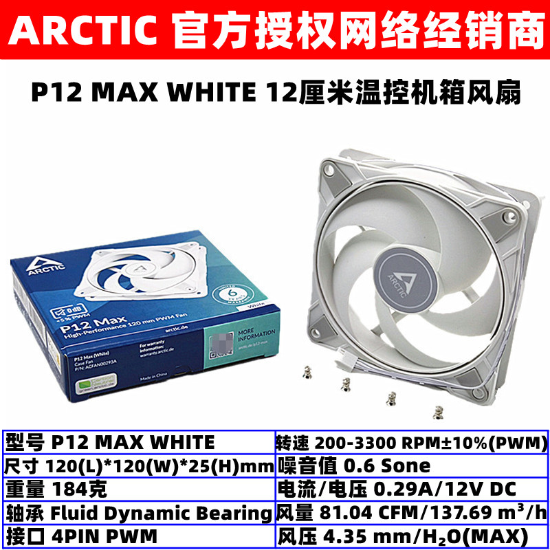 ARCTIC P12 MAX WHITE温控PWM机箱散热风扇12厘米台式机电脑风扇 电脑硬件/显示器/电脑周边 散热器/风扇 原图主图