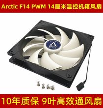 AC F14 PWM 14厘米 14cm 4针PWM温控风扇 CPU台式机机箱风扇 4pin