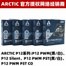 ARCTIC ARGB 12厘米机箱风扇PWM PST温控12cm电脑CPU滚珠风扇 P12