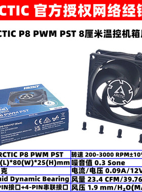ARCTIC P8 PWM PST温控机箱散热风扇8厘米4针电脑台式机CPU风扇