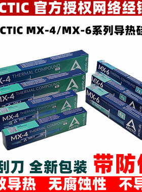 ARCTIC MX-4 MX-6 MX-7导热硅脂2克4克8克20g45克电脑CPU散热硅脂