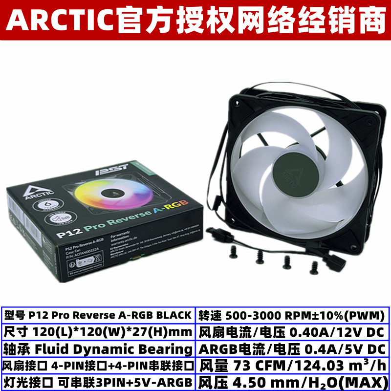 ACP12PROReverseARGB反向扇图片