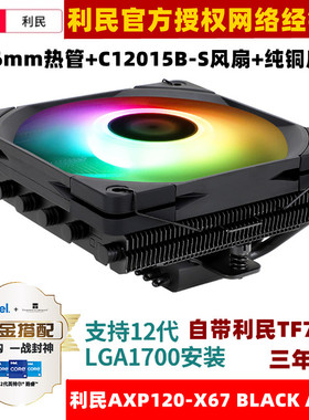 利民AXP120-X67 BLACK ARGB下吹式CPU散热器ITX纯铜底12cm薄风扇