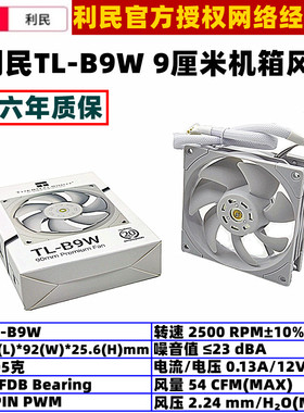 利民TL-B9W白色机箱散热风扇4PIN温控9cm电脑台式机CPU9025风压扇