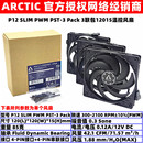 PST PWM SLIM ARCTIC Pack3联包12厘米薄12015机箱散热风扇 P12