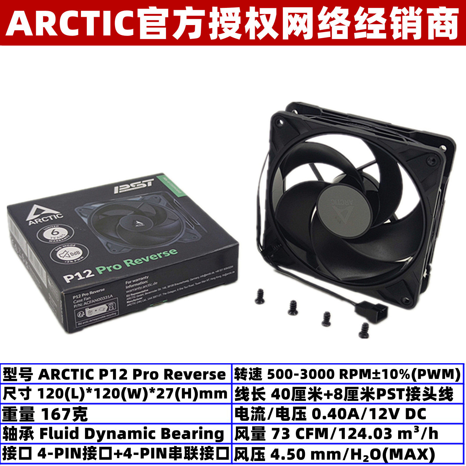 ArcticP12ProReverse反向风扇图片