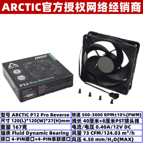 ArcticP12ProReverse反向风扇
