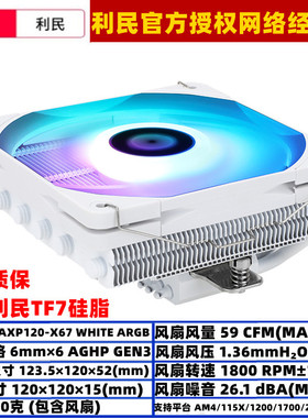 利民AXP120-X67 WHITE ARGB下压式CPU散热器6热管12厘米灯效薄扇