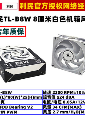 利民TL-B8W温控8厘米机箱风扇8025电脑4针PWM台式机CPU散热风扇