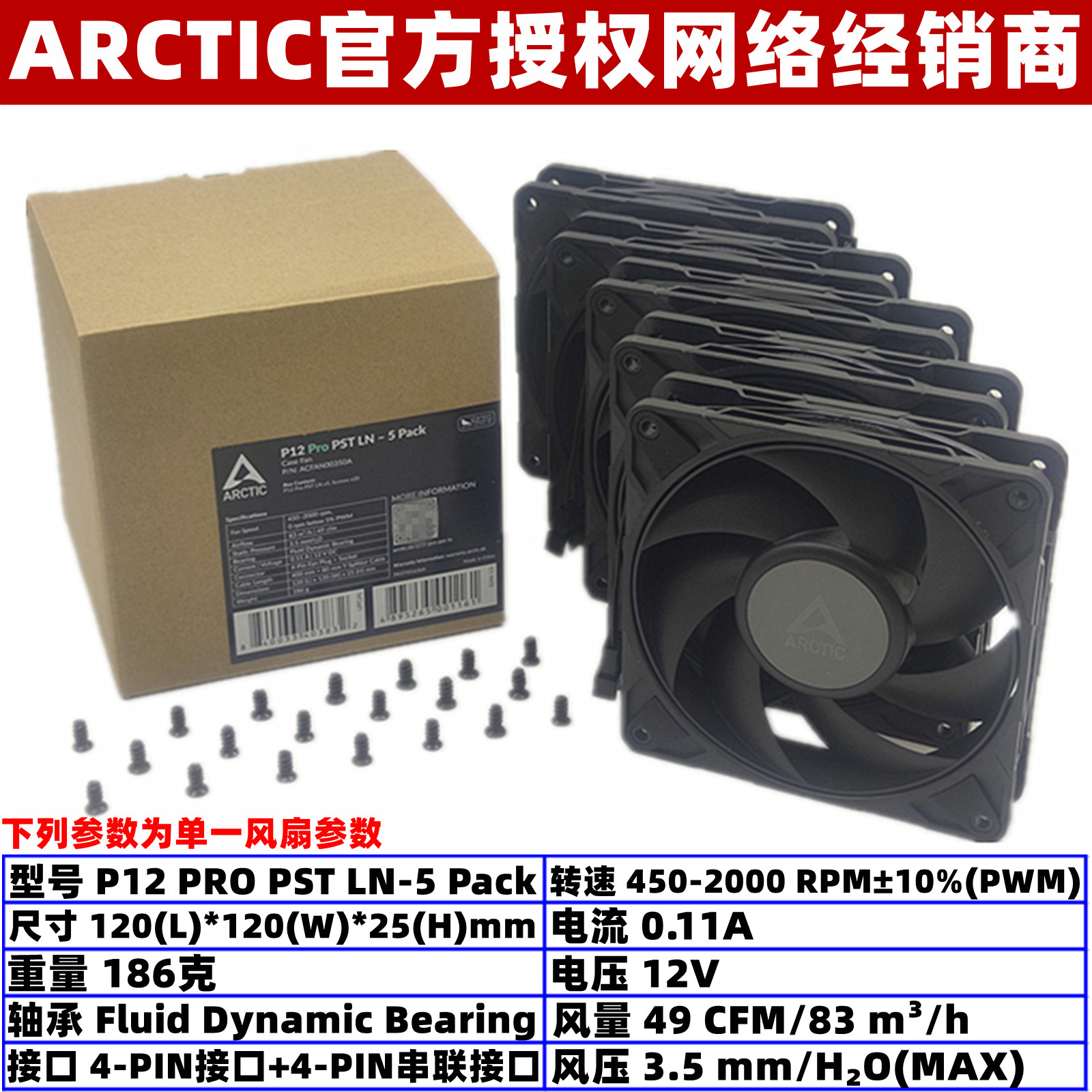 ARCTICP12PROPSTLN5只装风扇图片