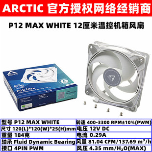 ARCTIC P12 MAX WHITE温控PWM机箱散热风扇12厘米台式机电脑风扇
