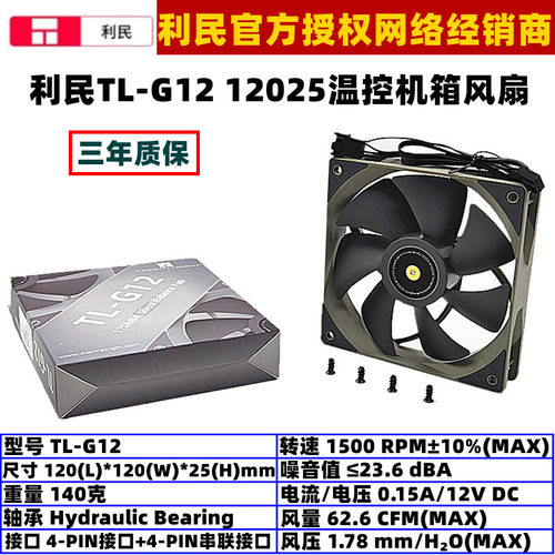 利民G12温控4针PWM12厘米风扇