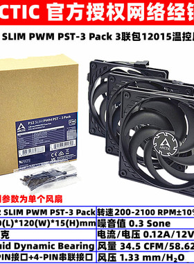 ARCTIC P12 SLIM PWM PST-3 Pack3联包12厘米薄12015机箱散热风扇
