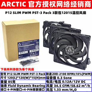 P12 SLIM PST Pack3联包12厘米薄12015机箱散热风扇 PWM ARCTIC