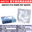 机电脑风扇 ARCTIC PWM P14 PST White温控14厘米机箱风扇14cm台式