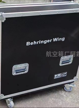 BEHRINGER/百灵达wing 航空箱调音台机箱/两开门/航空铝箱演出箱