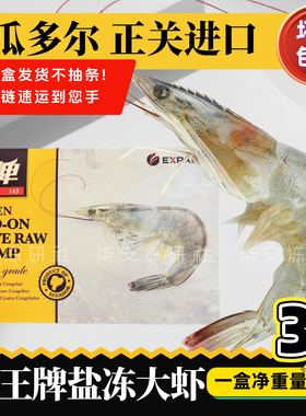 厄瓜多尔王牌大虾南美虾皇白虾进口基围虾海鲜盐冻鲜活王牌海虾