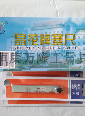 沧州晶花牌塞尺100/150/200/300mm*14/17/20片精装塞尺间隙塞片