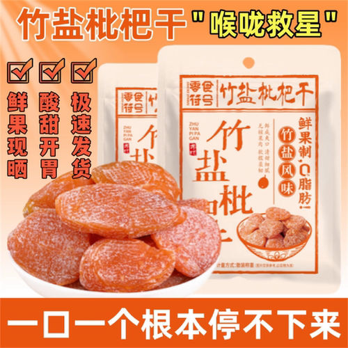 正宗福建竹盐甘草枇杷干无核果干