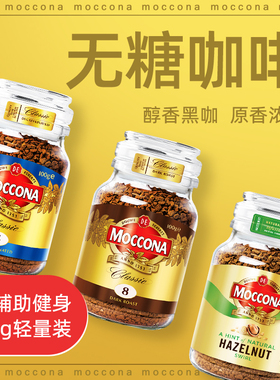 摩可纳moccona黑咖啡粉冻干速溶冰美式拿铁无蔗糖提神深度5/8400g