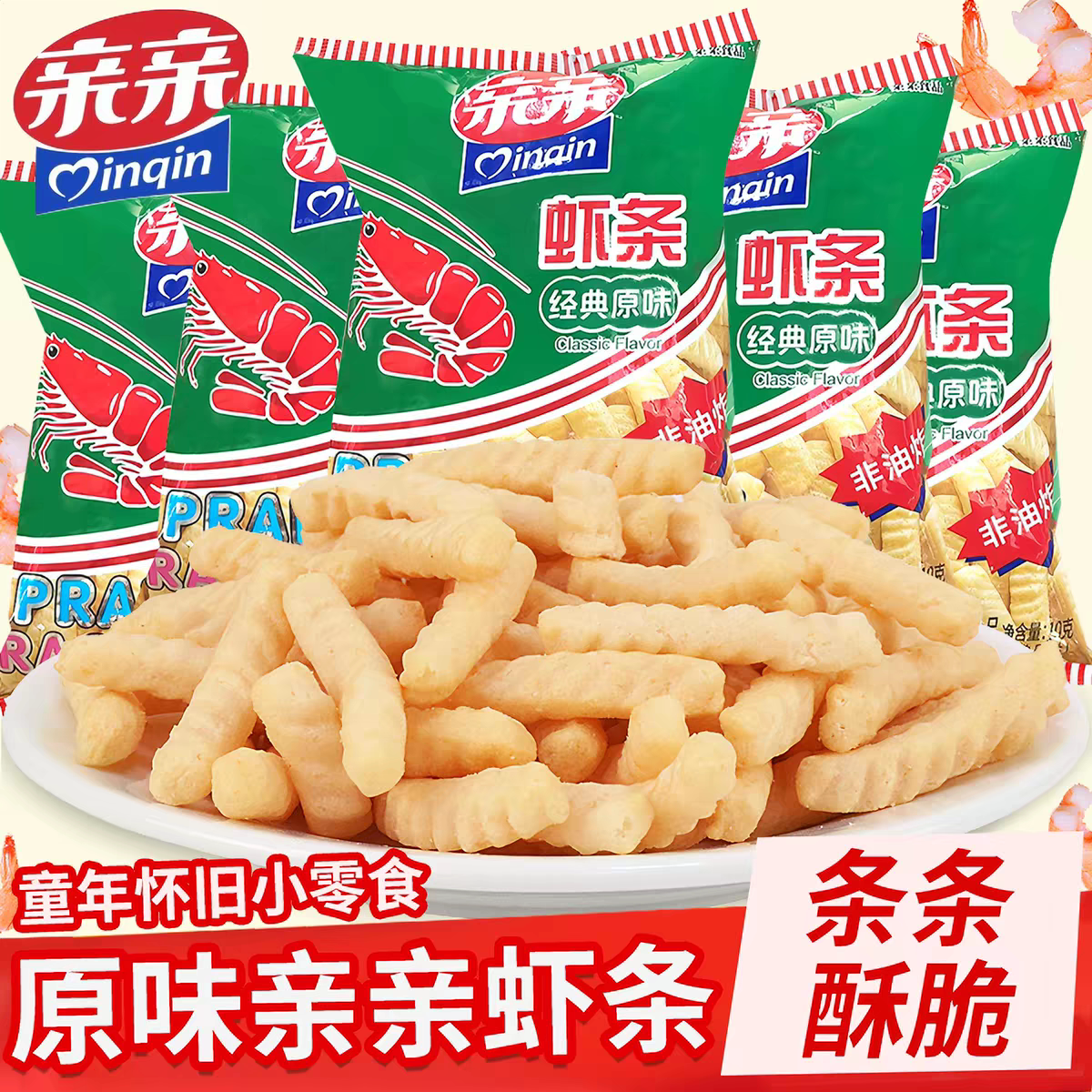 亲亲虾条儿时怀旧薯条小包装办公室好吃的解馋小零食小吃休闲食品