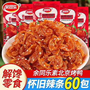 余同乐素食经典解馋零食小吃素食北京烤鸭儿时记忆8090后怀旧味道
