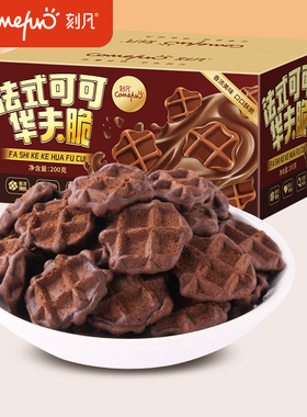 刻凡法式可可华夫脆饼干下午茶糕点心营养早餐小零食休闲食品小吃
