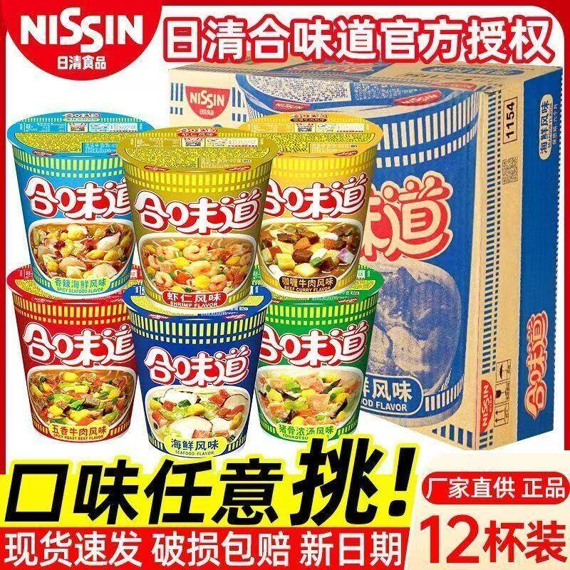 日清合味道杯面泡面整箱批发混搭桶装方便面夜宵充饥懒人速食品