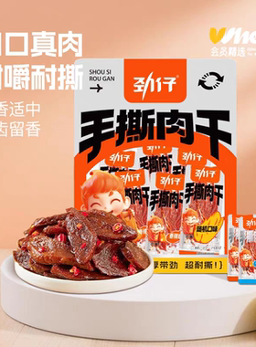 劲仔手撕肉干香辣湖南解馋零食品