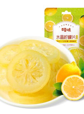 百草味水晶柠檬片即食酸甜蜜饯
