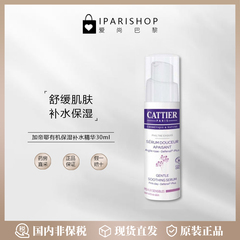 国内仓|特价！CATTIER加蒂耶有机舒缓保湿精华乳30ml紧致收缩毛孔