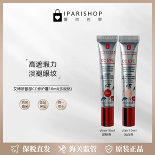 提亮肤色淡褪皱纹 eye眼部遮瑕亮肤霜10ml 保税 Erborian艾博妍CC