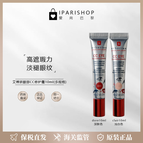 保税|Erborian艾博妍CC eye眼部遮瑕亮肤霜10ml 提亮肤色淡褪皱纹