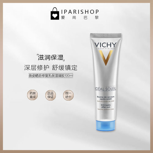 保税|Vichy薇姿晒后修复乳保湿凝胶100ml 镇定修护肌肤
