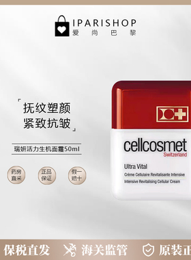 保税|新品！Cellcosmet瑞妍活力生机面霜50ml  抚纹塑颜 紧致抗皱