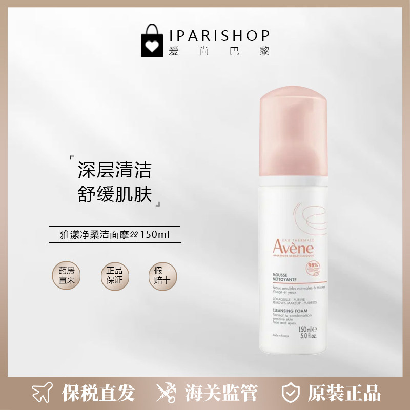保税|新版！Avene 雅漾净柔洁面摩丝 舒缓不紧绷150ML