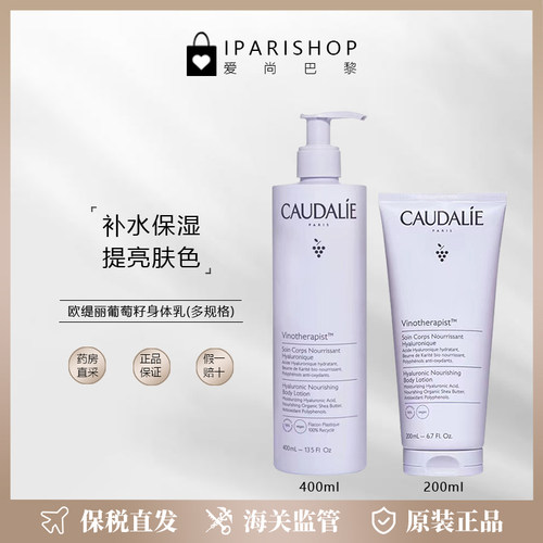 葡萄籽身体乳CAUDALIE/欧缇丽