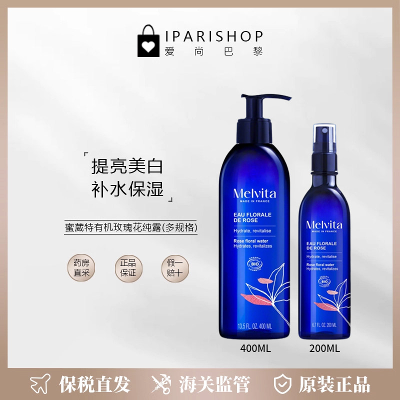 保税|Melvita 蜜葳特有机玫瑰花水/补水保湿提亮 200ml/400ml