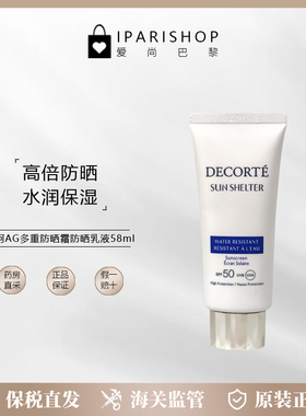 保税|Decorte黛珂AG多重防晒霜防晒乳液58ml 轻薄水润SPF50+