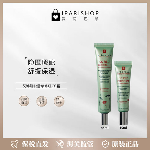 保税|Erborian艾博妍积雪草修红CC霜15/45ml 舒缓肌肤遮瑕