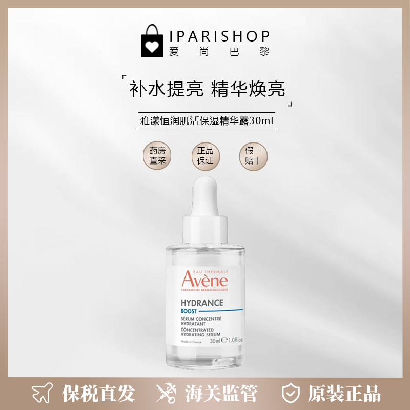 Avene雅漾恒润密集保湿精华30ml